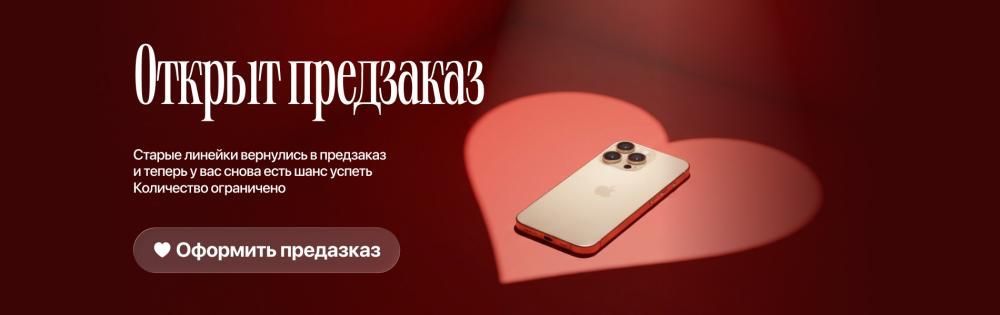 🔥 Открыт предзаказ на старую линейку техники Apple