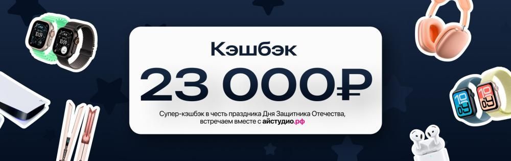 Кэшбэк 23 000 ₽ в честь 23 февраля💪🏻
